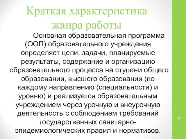 Краткая характеристика жанра работы Основная образовательная программа (ООП) образовательного учреждения определяет