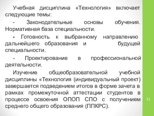 Учебная дисциплина «Технология» включает следующие темы: - Законодательные основы обучения. Нормативная