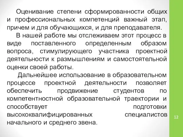 Оценивание степени сформированности общих и профессиональных компетенций важный этап, причем и