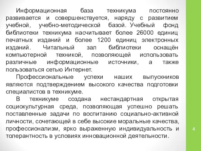 Информационная база техникума постоянно развивается и совершенствуется, наряду с развитием учебной,