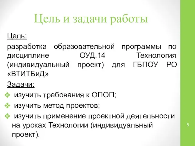 Цель и задачи работы Цель: разработка образовательной программы по дисциплине ОУД.14