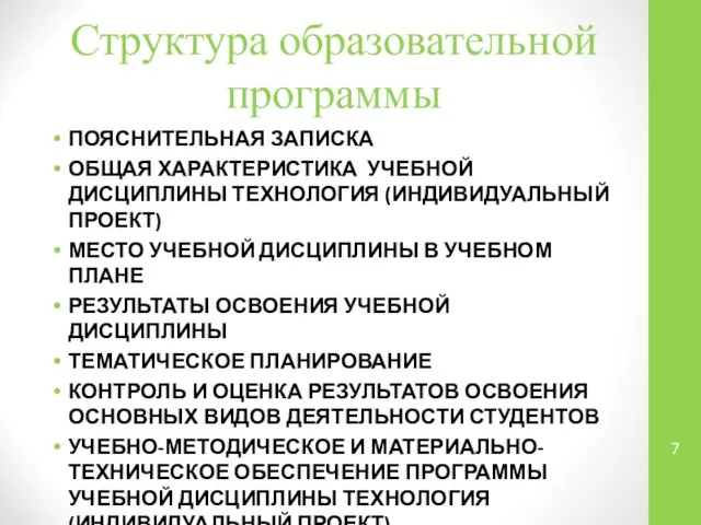 Структура образовательной программы ПОЯСНИТЕЛЬНАЯ ЗАПИСКА ОБЩАЯ ХАРАКТЕРИСТИКА УЧЕБНОЙ ДИСЦИПЛИНЫ ТЕХНОЛОГИЯ (ИНДИВИДУАЛЬНЫЙ