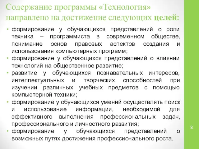 Содержание программы «Технология» направлено на достижение следующих целей: формирование у обучающихся