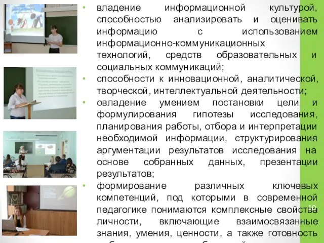 владение информационной культурой, способностью анализировать и оценивать информацию с использованием информационно-коммуникационных