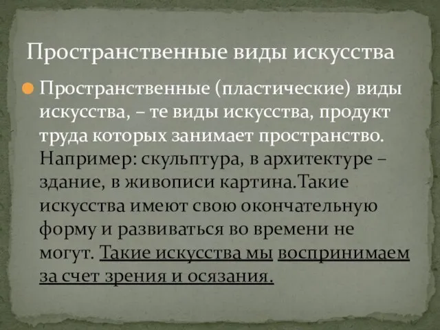 Пространственные (пластические) виды искусства, – те виды искусства, продукт труда которых