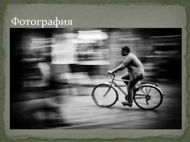 Фотография