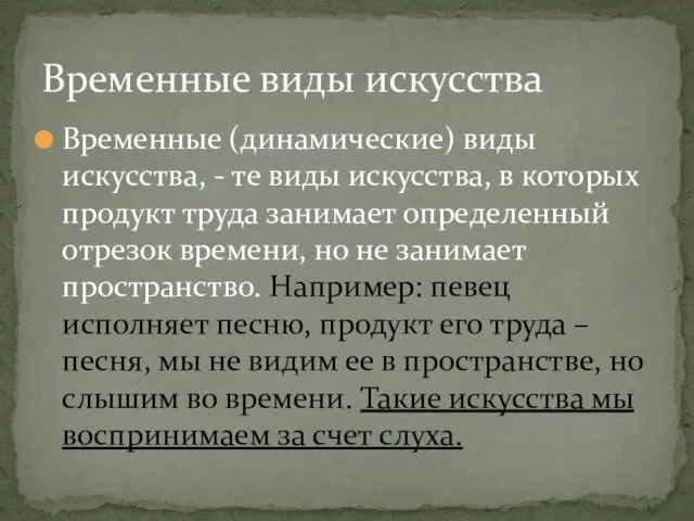 Временные (динамические) виды искусства, - те виды искусства, в которых продукт