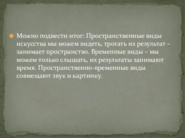 Можно подвести итог: Пространственные виды искусства мы можем видеть, трогать их