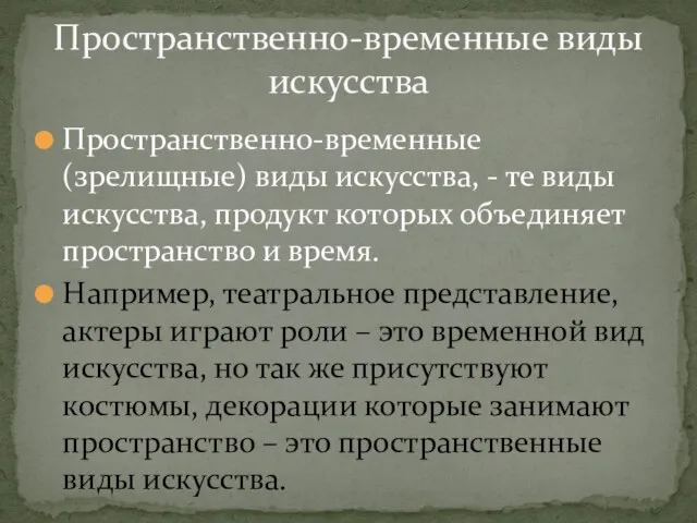 Пространственно-временные (зрелищные) виды искусства, - те виды искусства, продукт которых объединяет