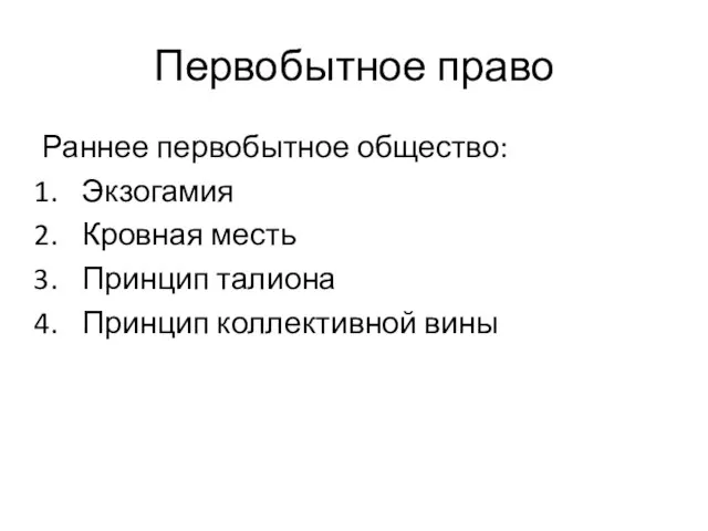 Первобытное право Раннее первобытное общество: Экзогамия Кровная месть Принцип талиона Принцип коллективной вины