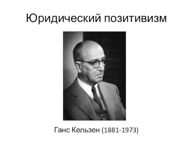 Юридический позитивизм Ганс Кельзен (1881-1973)