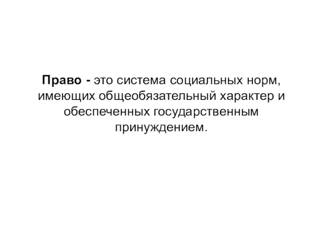 Право - это система социальных норм, имеющих общеобязательный характер и обеспеченных государственным принуждением.