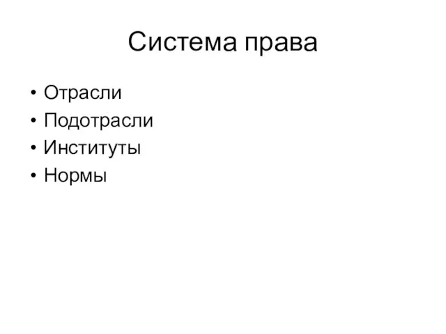 Система права Отрасли Подотрасли Институты Нормы