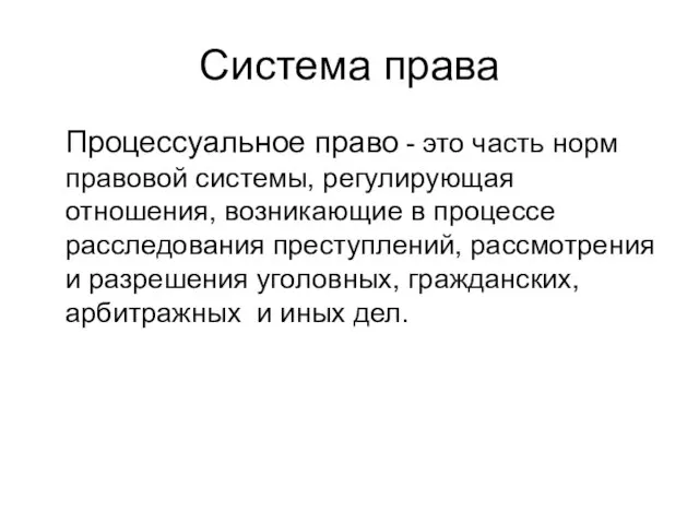 Процессуальное право - это часть норм правовой системы, регулирующая отношения, возникающие