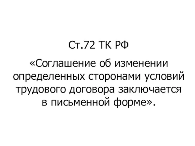 Ст.72 ТК РФ «Соглашение об изменении определенных сторонами условий трудового договора заключается в письменной форме».