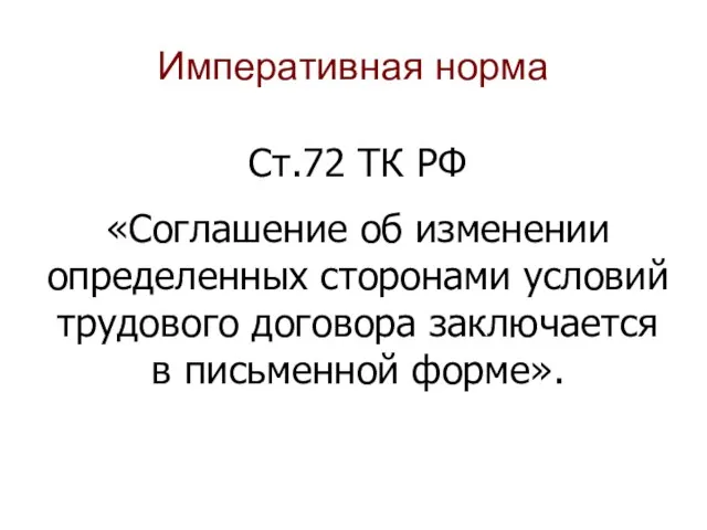 Императивная норма Ст.72 ТК РФ «Соглашение об изменении определенных сторонами условий