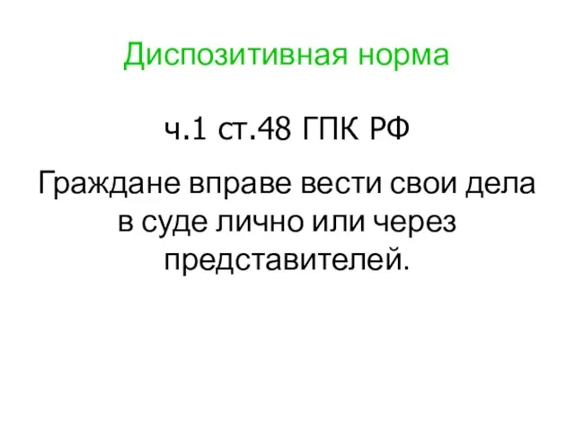 Диспозитивная норма ч.1 ст.48 ГПК РФ Граждане вправе вести свои дела