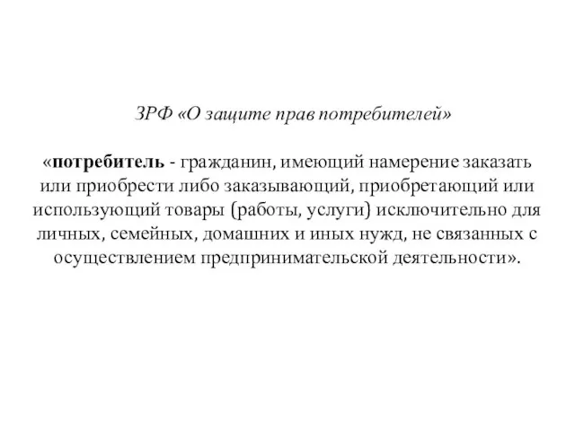 ЗРФ «О защите прав потребителей» «потребитель - гражданин, имеющий намерение заказать