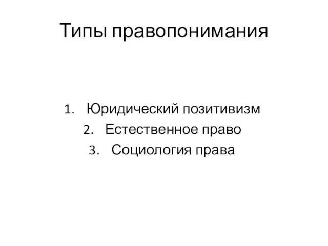 Типы правопонимания Юридический позитивизм Естественное право Социология права