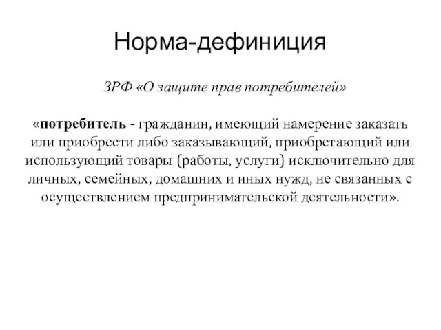 Норма-дефиниция ЗРФ «О защите прав потребителей» «потребитель - гражданин, имеющий намерение