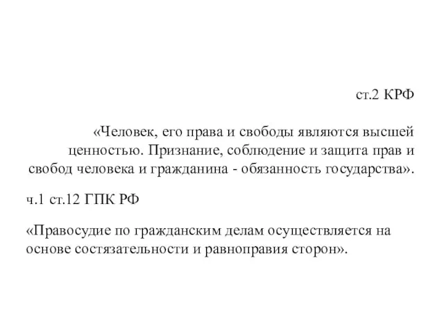 ст.2 КРФ «Человек, его права и свободы являются высшей ценностью. Признание,