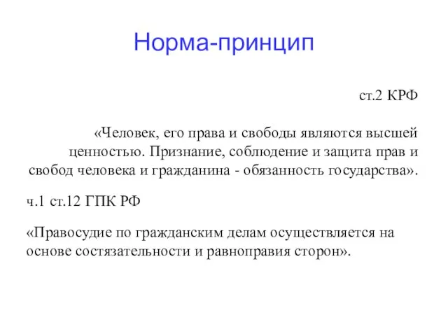 Норма-принцип ст.2 КРФ «Человек, его права и свободы являются высшей ценностью.