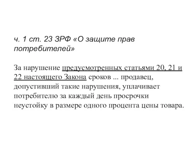 ч. 1 ст. 23 ЗРФ «О защите прав потребителей» За нарушение