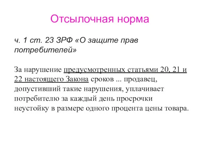 Отсылочная норма ч. 1 ст. 23 ЗРФ «О защите прав потребителей»