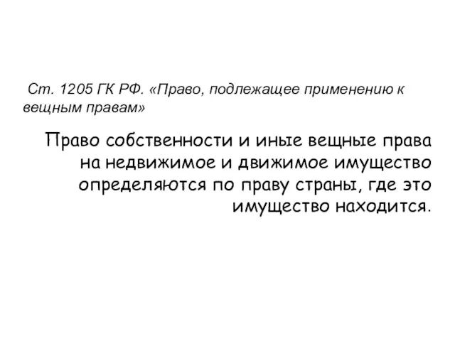 Ст. 1205 ГК РФ. «Право, подлежащее применению к вещным правам» Право