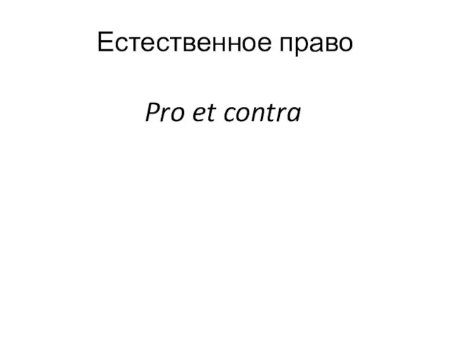 Естественное право Pro et contra