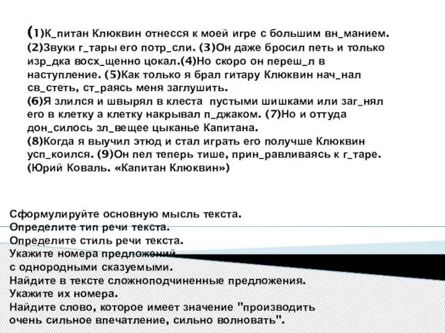 (1)К_питан Клюквин отнесся к моей игре с большим вн_манием. (2)Звуки г_тары