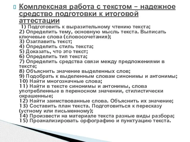 Комплексная работа с текстом – надежное средство подготовки к итоговой аттестации