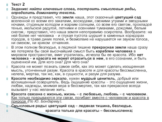 Текст 2 Задание: найти ключевые слова, построить смысловые ряды, определить доминанту