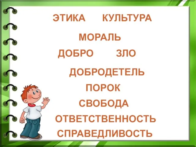 ЭТИКА КУЛЬТУРА МОРАЛЬ ДОБРО ЗЛО ПОРОК СВОБОДА ОТВЕТСТВЕННОСТЬ ДОБРОДЕТЕЛЬ СПРАВЕДЛИВОСТЬ