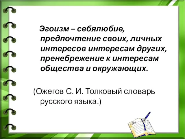 Эгоизм – себялюбие, предпочтение своих, личных интересов интересам других, пренебрежение к