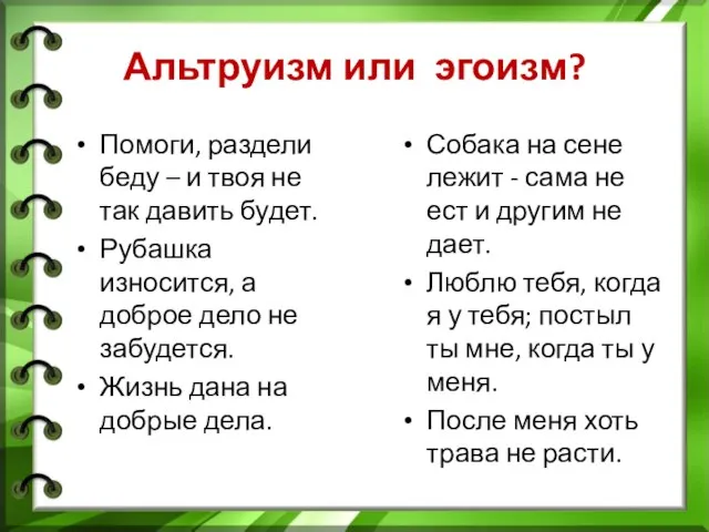 Альтруизм или эгоизм? Помоги, раздели беду – и твоя не так