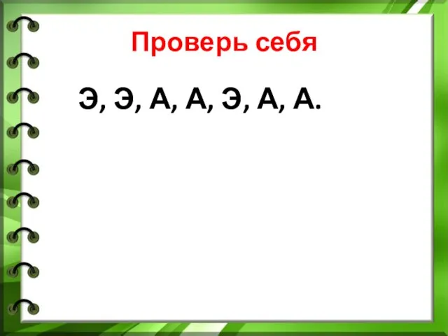 Проверь себя Э, Э, А, А, Э, А, А.