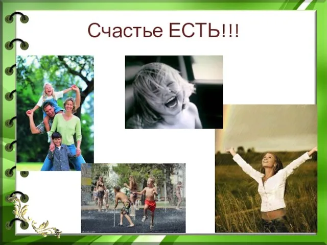 Счастье ЕСТЬ!!!