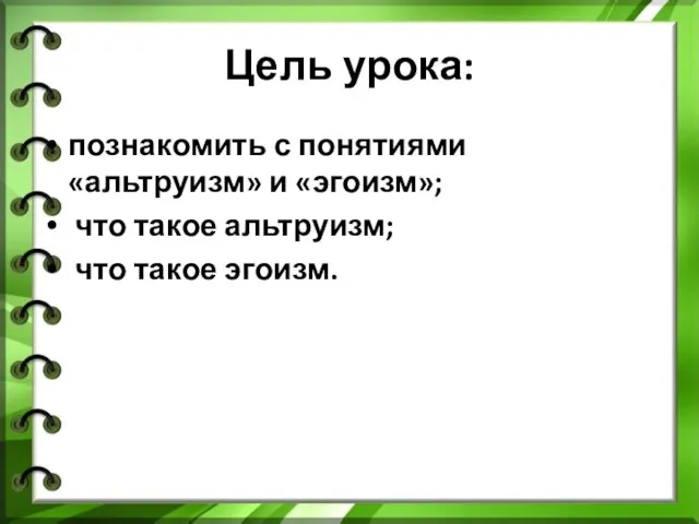 Цель урока: познакомить с понятиями «альтруизм» и «эгоизм»; что такое альтруизм; что такое эгоизм.