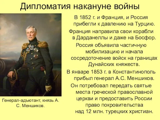 Дипломатия накануне войны В 1852 г. и Франция, и Россия прибегли