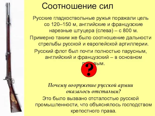 Соотношение сил Русские гладкоствольные ружья поражали цель со 120–150 м, английские