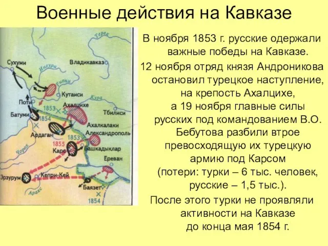 Военные действия на Кавказе В ноября 1853 г. русские одержали важные