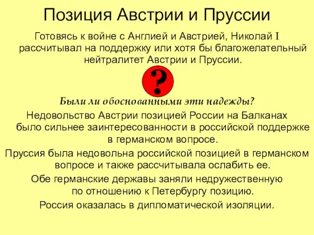 Позиция Австрии и Пруссии Готовясь к войне с Англией и Австрией,