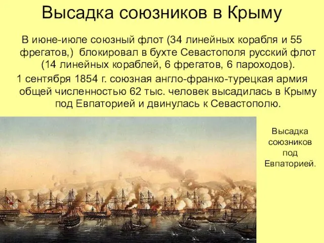 Высадка союзников в Крыму В июне-июле союзный флот (34 линейных корабля