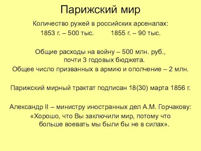 Парижский мир Количество ружей в российских арсеналах: 1853 г. – 500