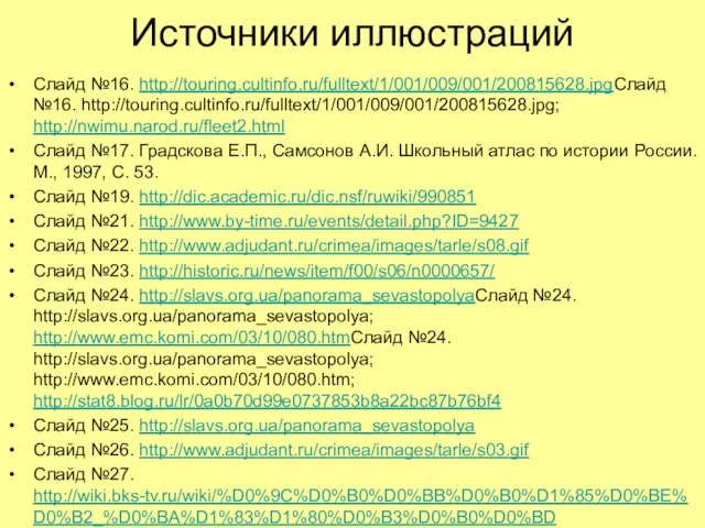 Источники иллюстраций Слайд №16. http://touring.cultinfo.ru/fulltext/1/001/009/001/200815628.jpgСлайд №16. http://touring.cultinfo.ru/fulltext/1/001/009/001/200815628.jpg; http://nwimu.narod.ru/fleet2.html Слайд №17. Градскова