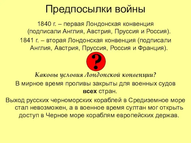 Предпосылки войны 1840 г. – первая Лондонская конвенция (подписали Англия, Австрия,