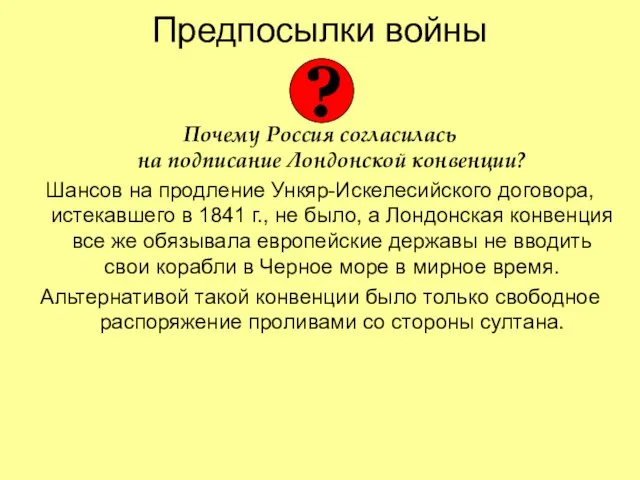 Предпосылки войны Почему Россия согласилась на подписание Лондонской конвенции? Шансов на