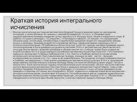 Краткая история интегрального исчисления Многие значительные достижения математиков Древней Греции в