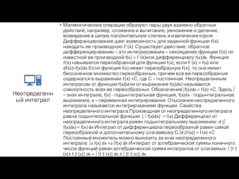 Неопределенный интеграл Математические операции образуют пары двух взаимно обратных действий, например,